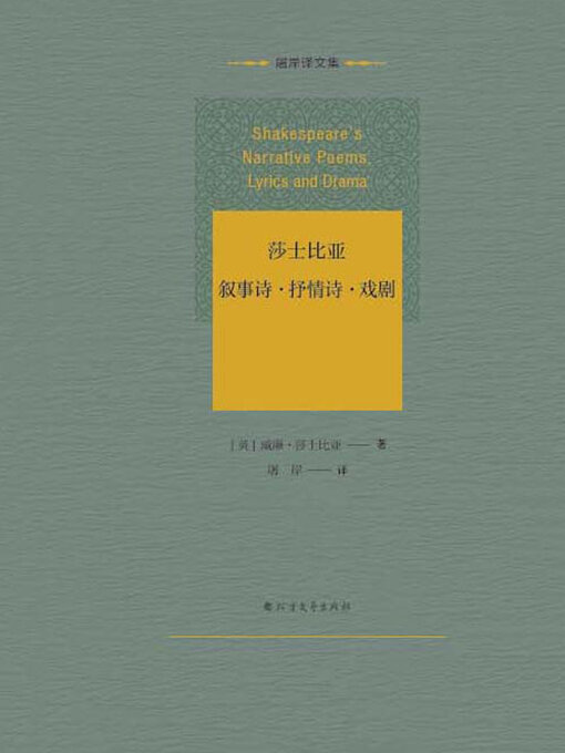 Title details for 莎士比亚叙事诗·抒情诗·戏剧 by 威廉·莎士比亚 - Available